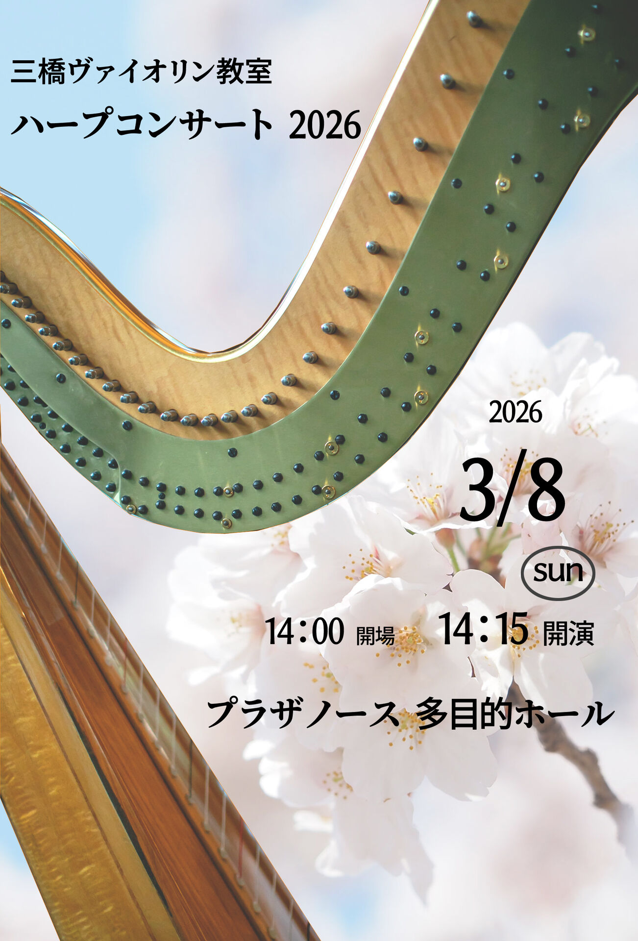 ハープ発表会2026お知らせ