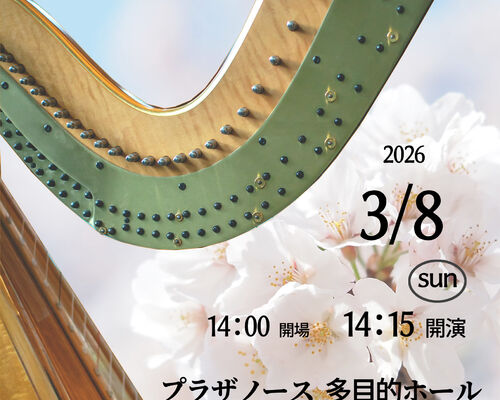 ハープ発表会2026お知らせ