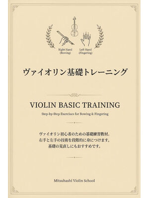 ヴァイオリン基礎トレーニング表紙