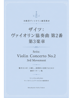 ザイツ2番3楽章表紙