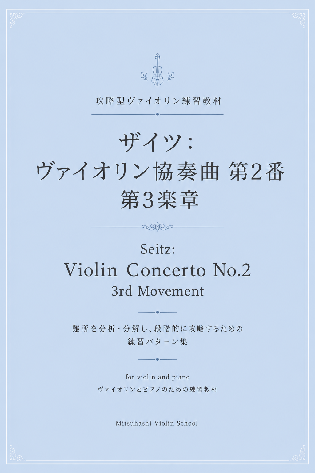 ザイツ2番3楽章表紙